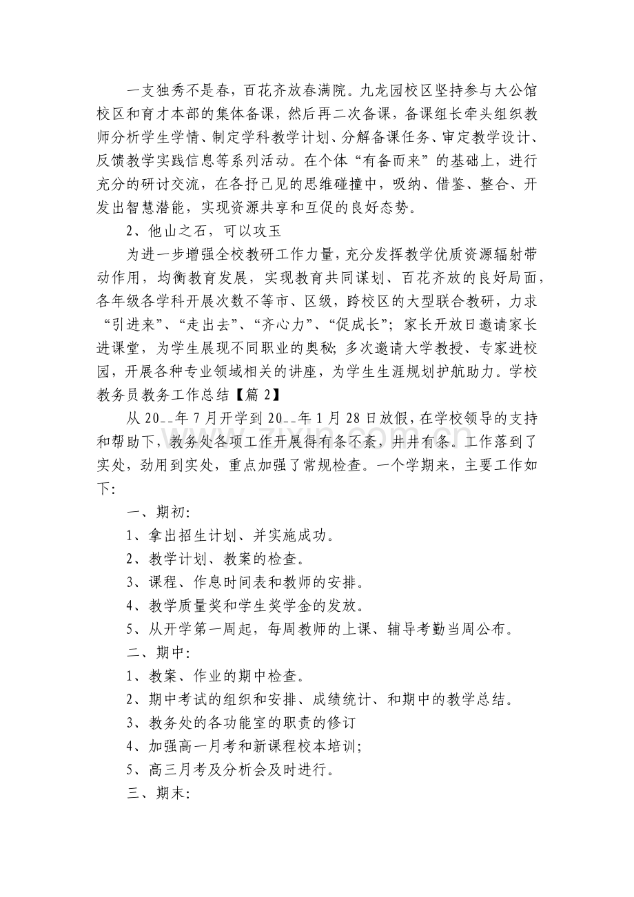 学校教务员教务工作总结述职报告9篇.docx_第2页
