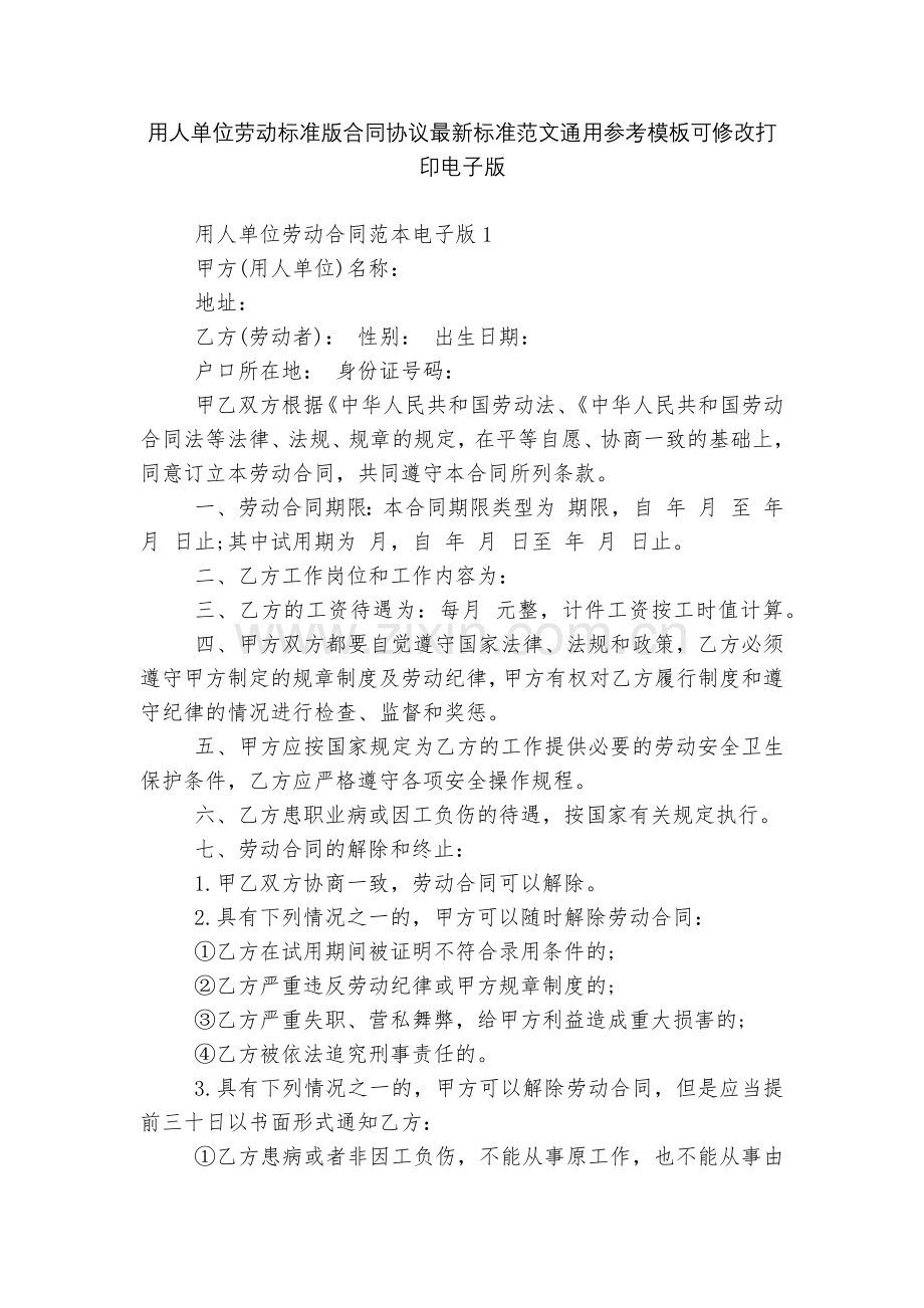 用人单位劳动标准版合同协议标准范文通用参考模板可修改打印电子版.docx_第1页
