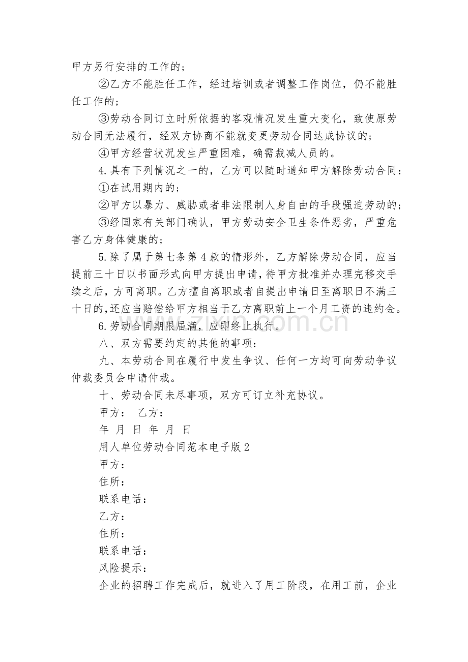 用人单位劳动标准版合同协议标准范文通用参考模板可修改打印电子版.docx_第2页