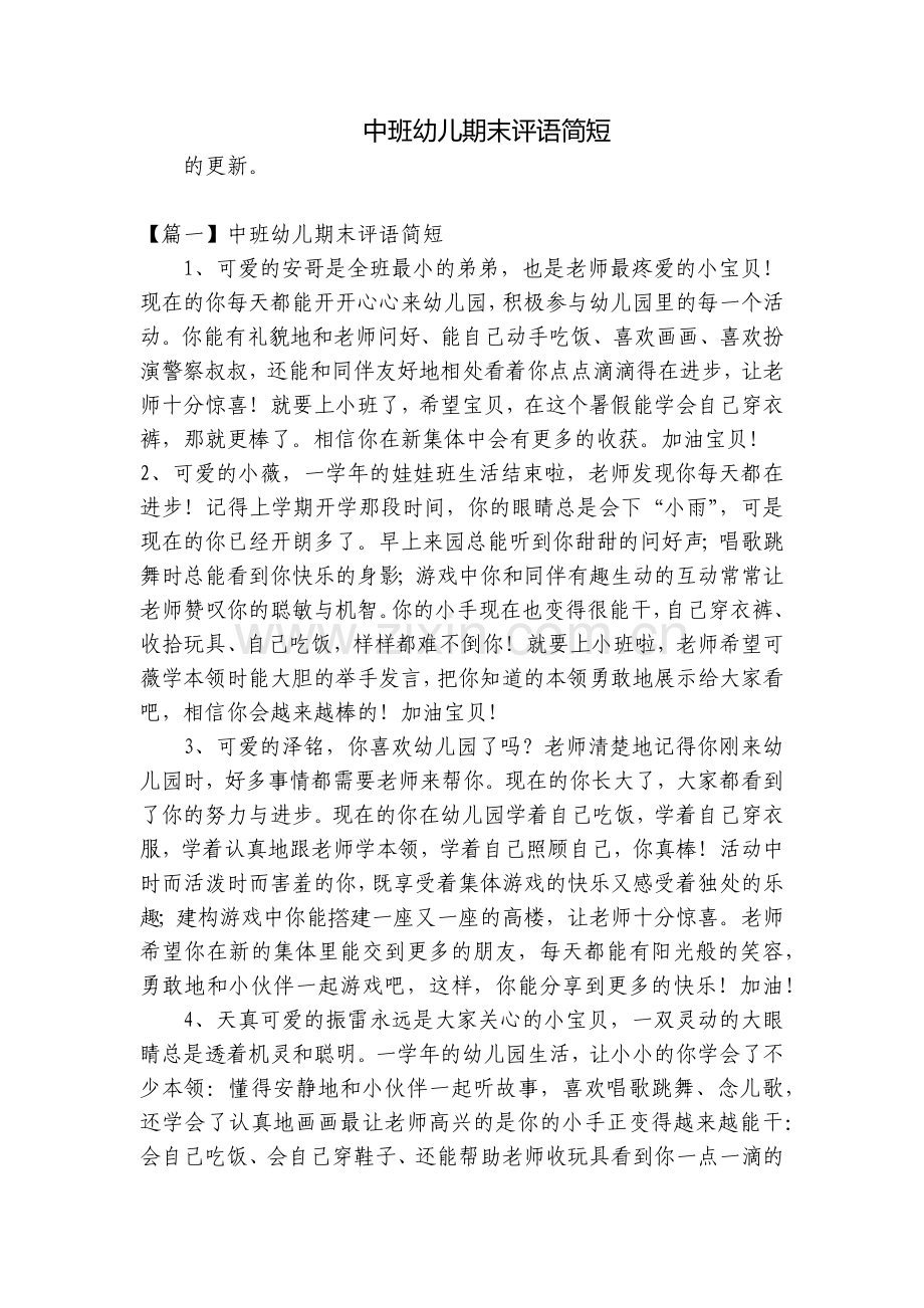 中班幼儿期末评语简短.docx_第1页