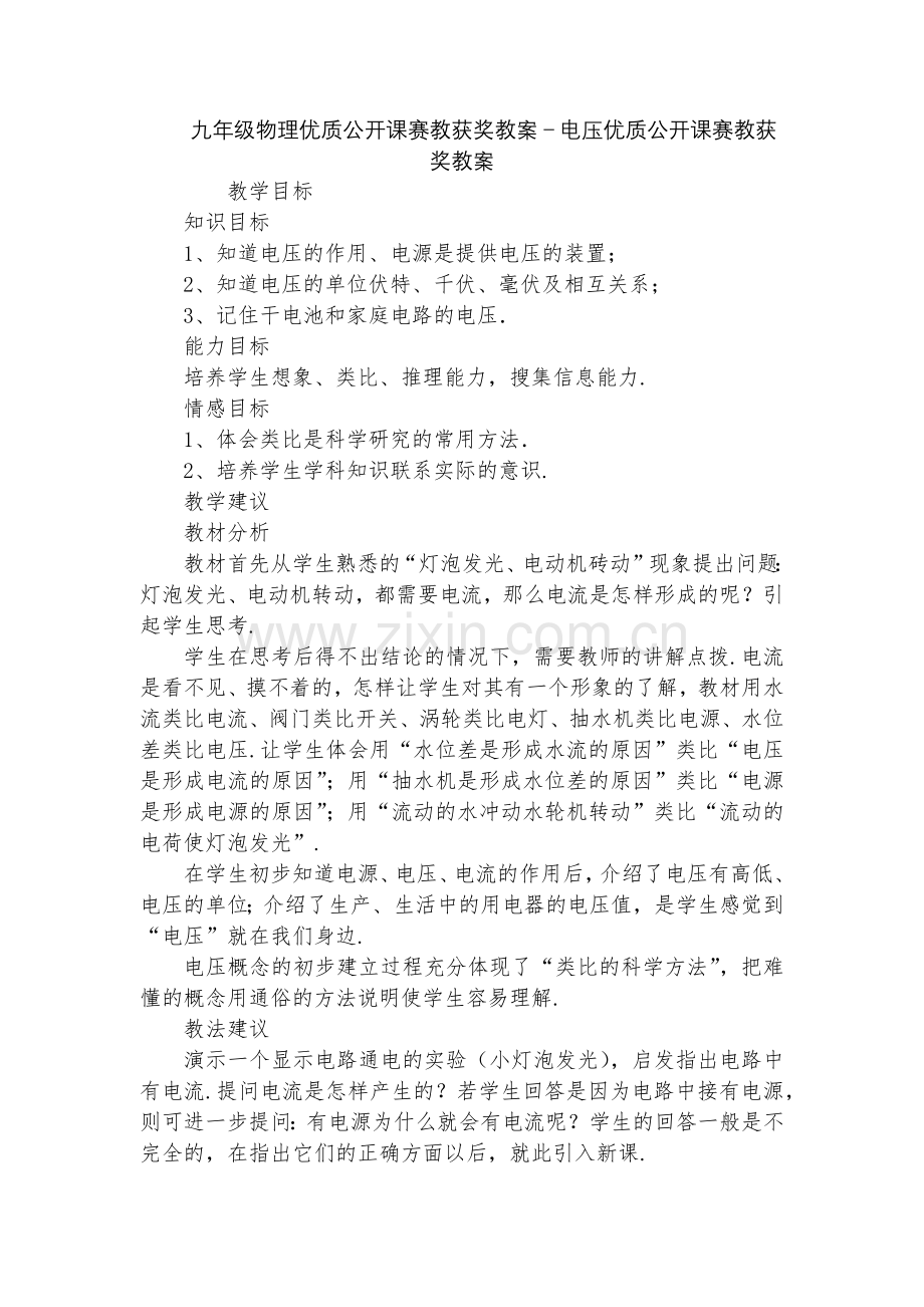 九年级物理优质公开课赛教获奖教案-电压优质公开课赛教获奖教案.docx_第1页