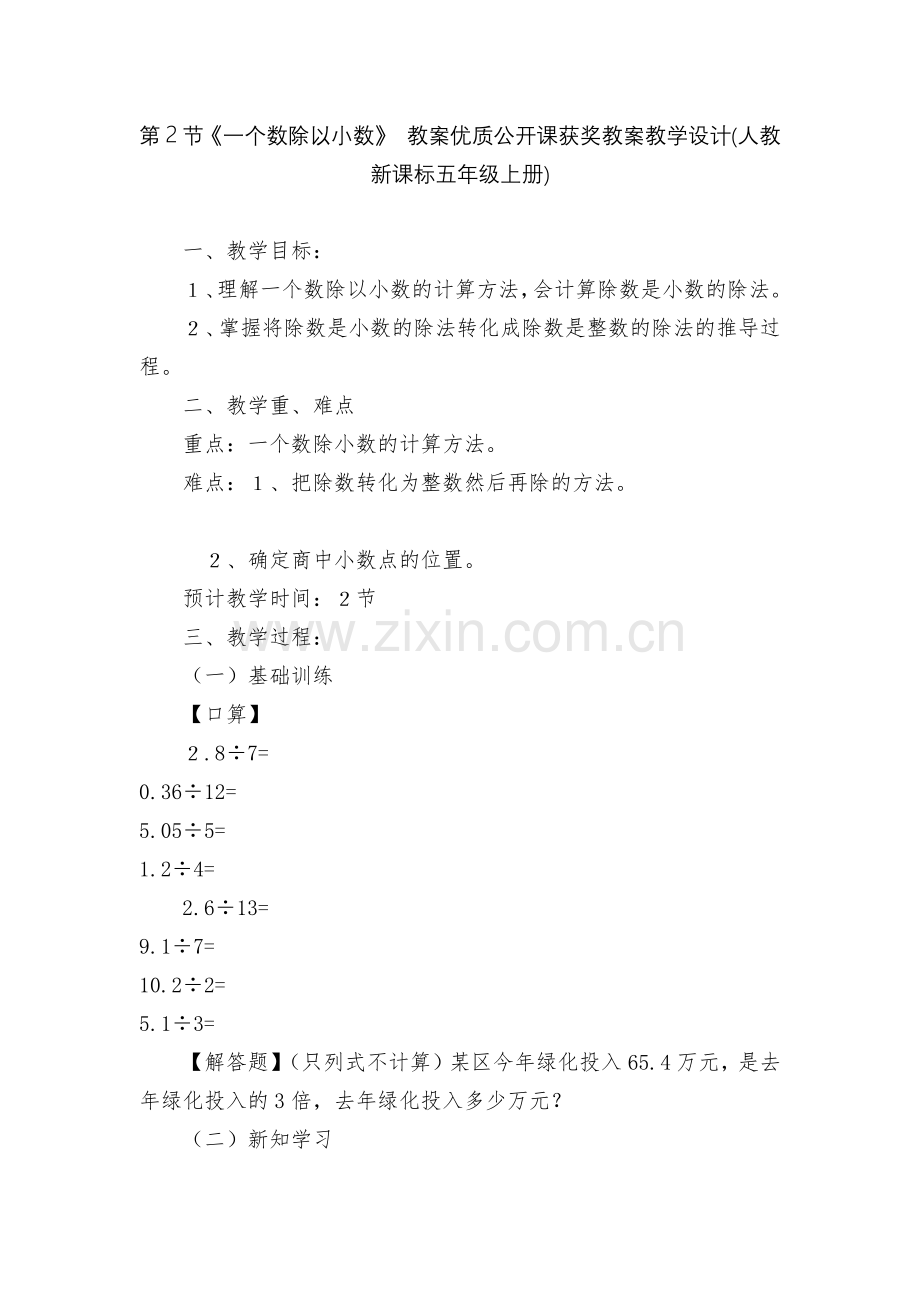 第2节《一个数除以小数》-教案优质公开课获奖教案教学设计(人教新课标五年级上册).docx_第1页