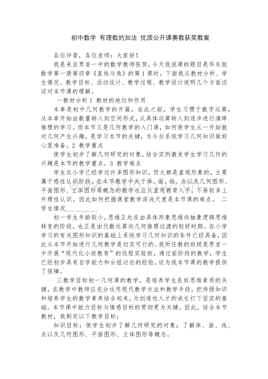 初中数学-有理数的加法-优质公开课赛教获奖教案.docx_第1页