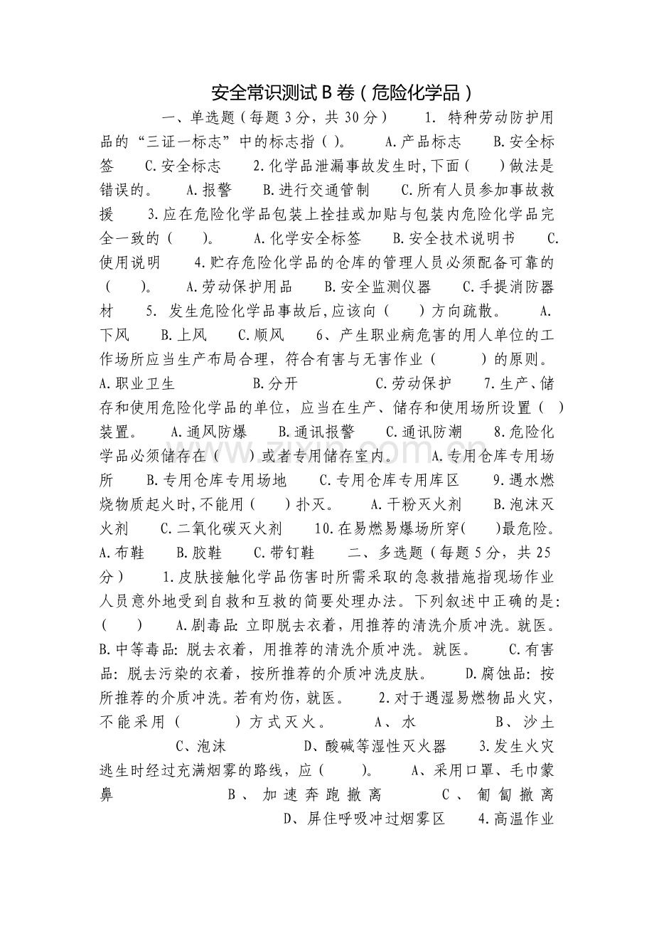 安全常识测试B卷(危险化学品).docx_第1页