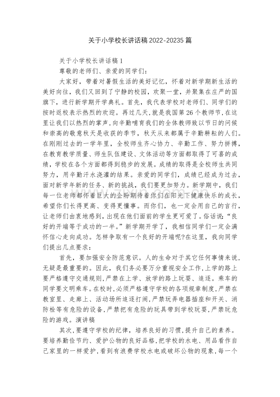 关于小学校长讲话稿2022-20235篇.docx_第1页