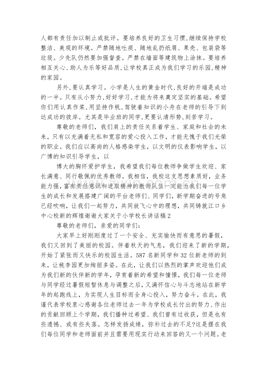 关于小学校长讲话稿2022-20235篇.docx_第2页