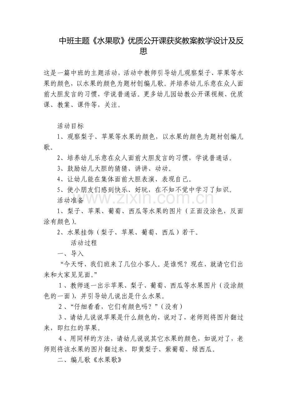 中班主题《水果歌》优质公开课获奖教案教学设计及反思.docx_第1页