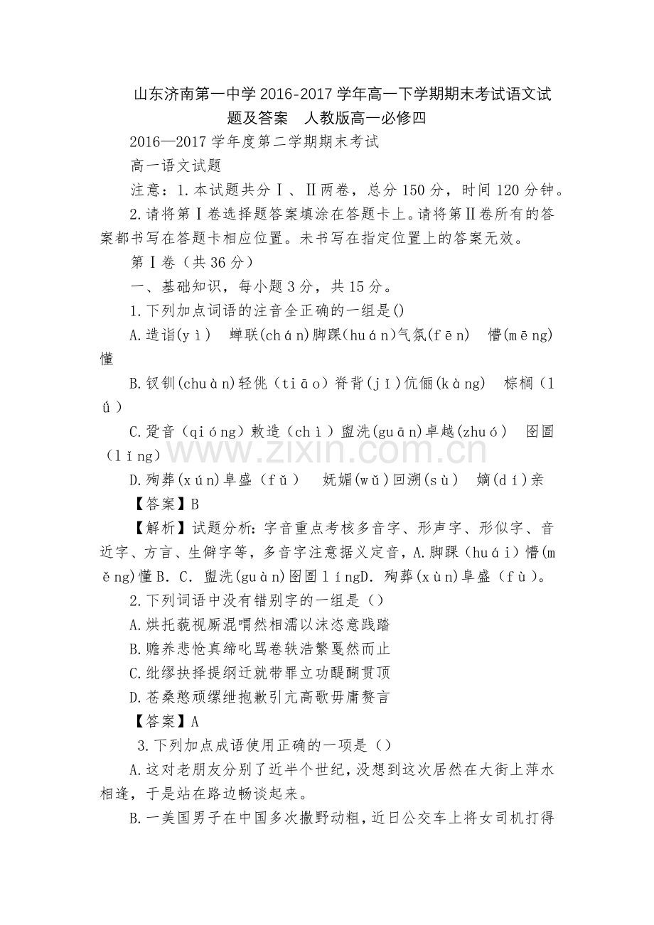 山东济南第一中学2016-2017学年高一下学期期末考试语文试题及答案--人教版高一必修四.docx_第1页