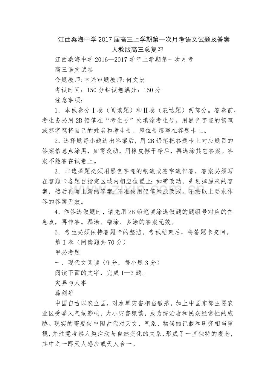 江西桑海中学2017届高三上学期第一次月考语文试题及答案--人教版高三总复习.docx_第1页