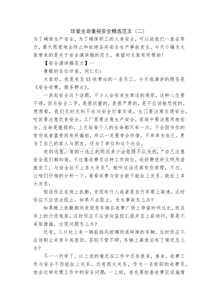 珍爱生命重视安全范文(二).docx_第1页