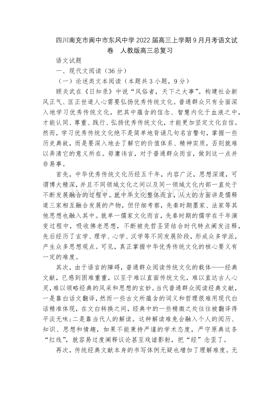 四川南充市阆中市东风中学2022届高三上学期9月月考语文试卷--人教版高三总复习.docx_第1页