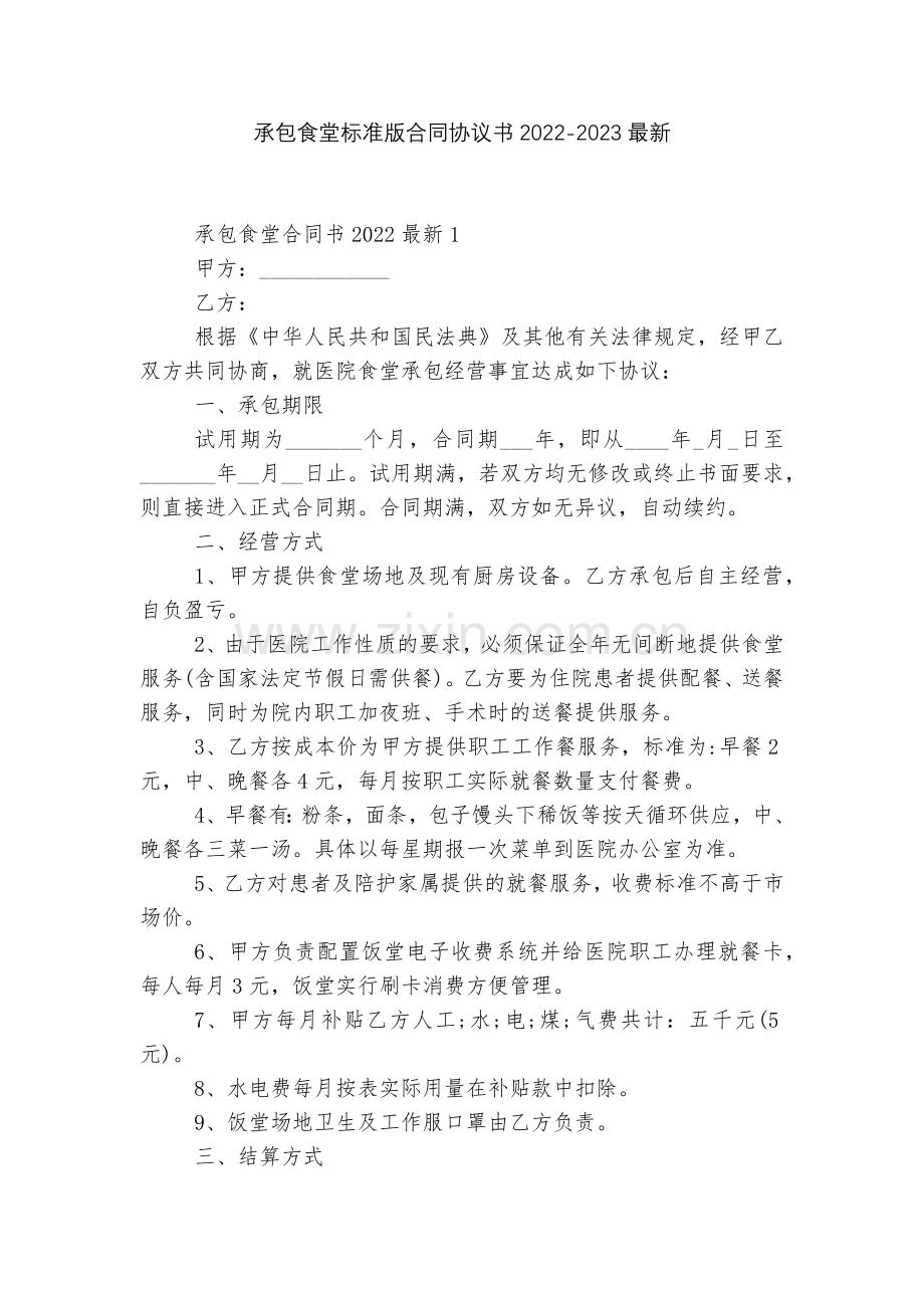 承包食堂标准版合同协议书2022-2023.docx_第1页