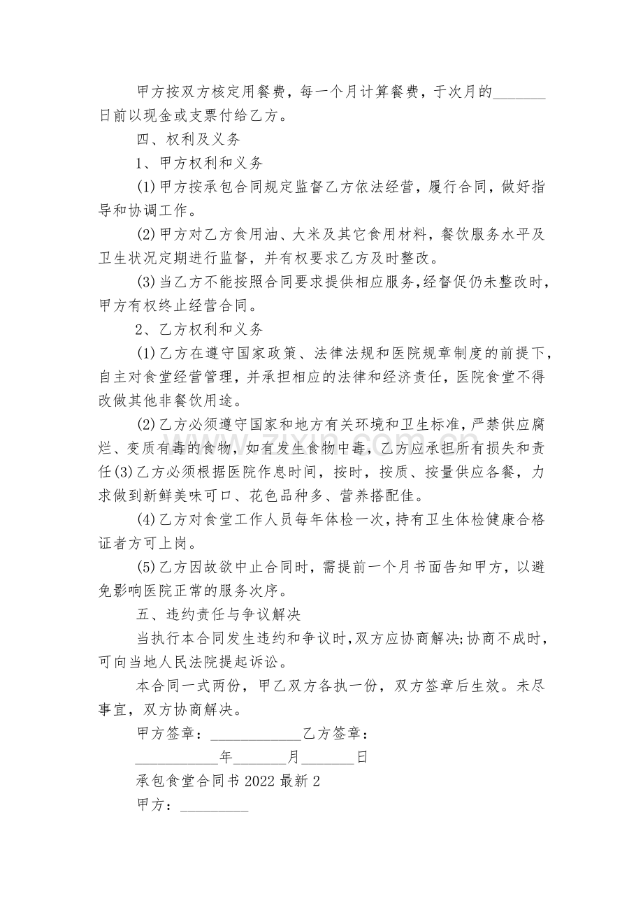 承包食堂标准版合同协议书2022-2023.docx_第2页