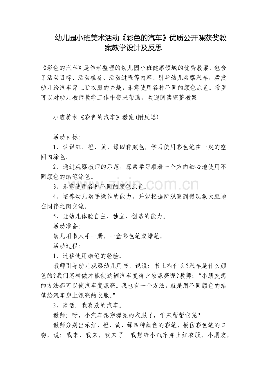幼儿园小班美术活动《彩色的汽车》优质公开课获奖教案教学设计及反思.docx_第1页