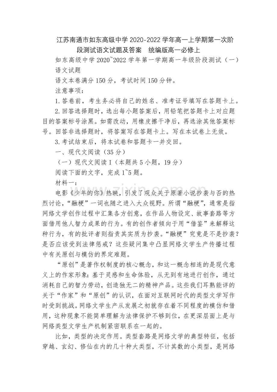 江苏南通市如东高级中学2020-2022学年高一上学期第一次阶段测试语文试题及答案--统编版高一必修.docx_第1页
