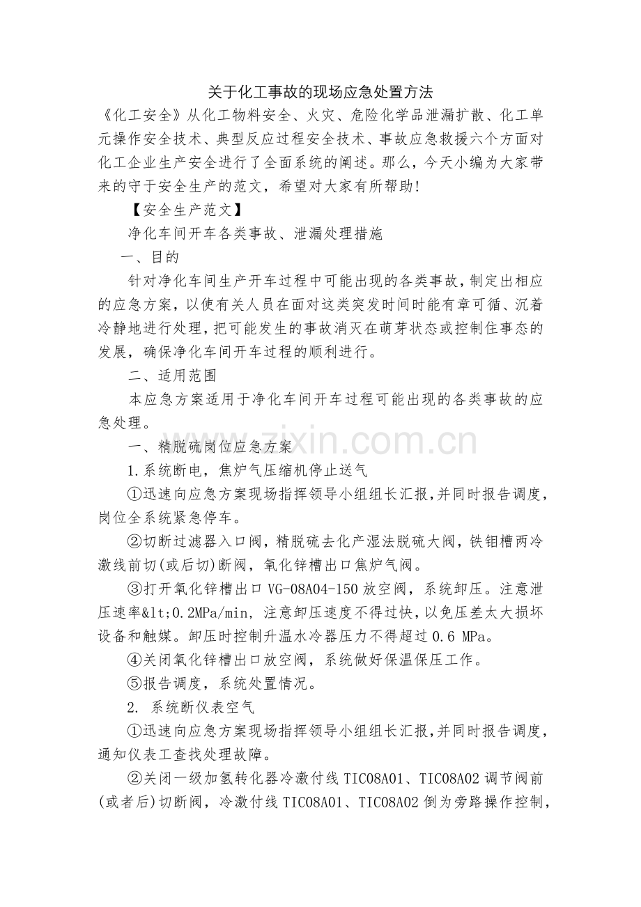 关于化工事故的现场应急处置方法.docx_第1页