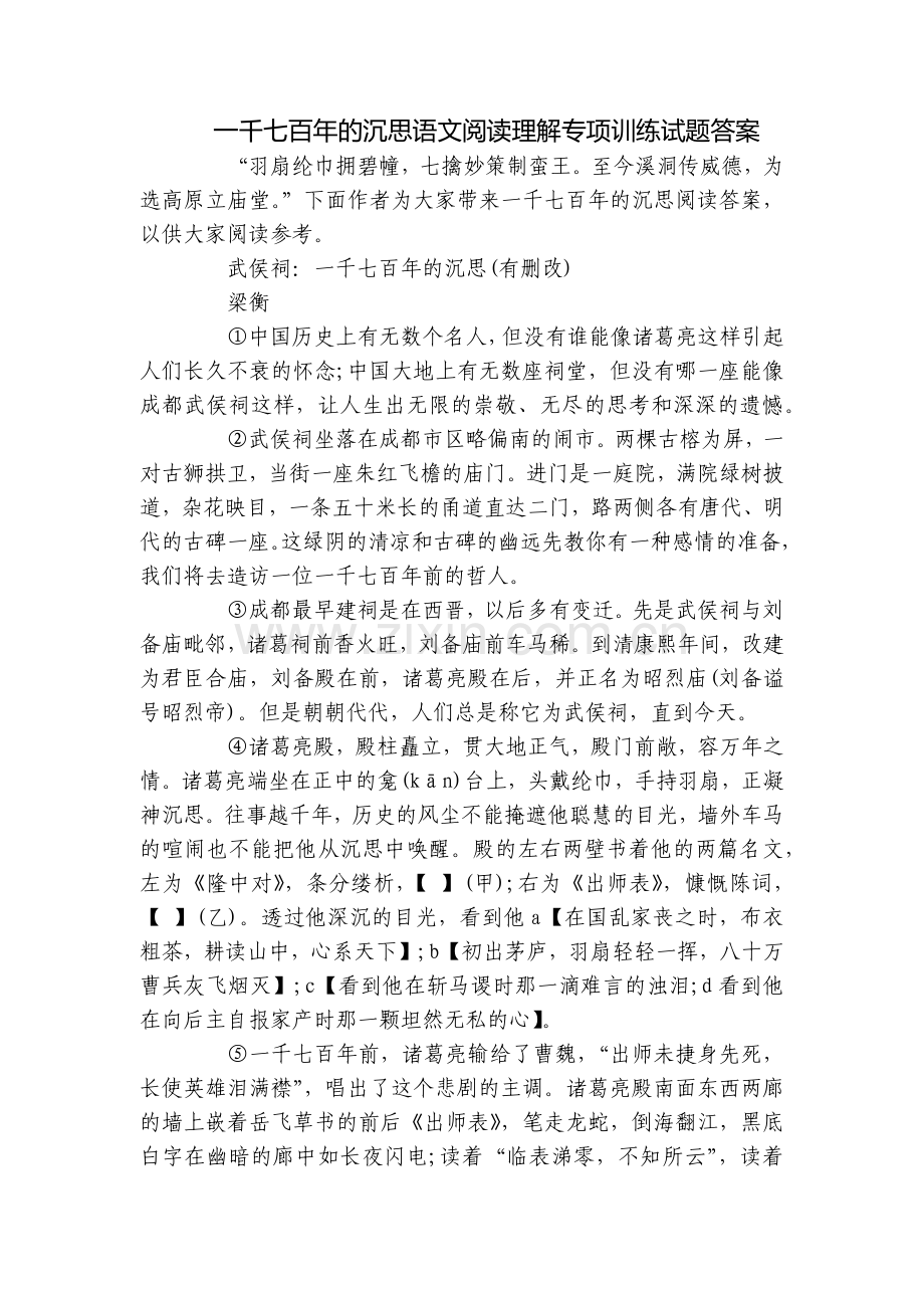 一千七百年的沉思语文阅读理解专项训练试题答案.docx_第1页