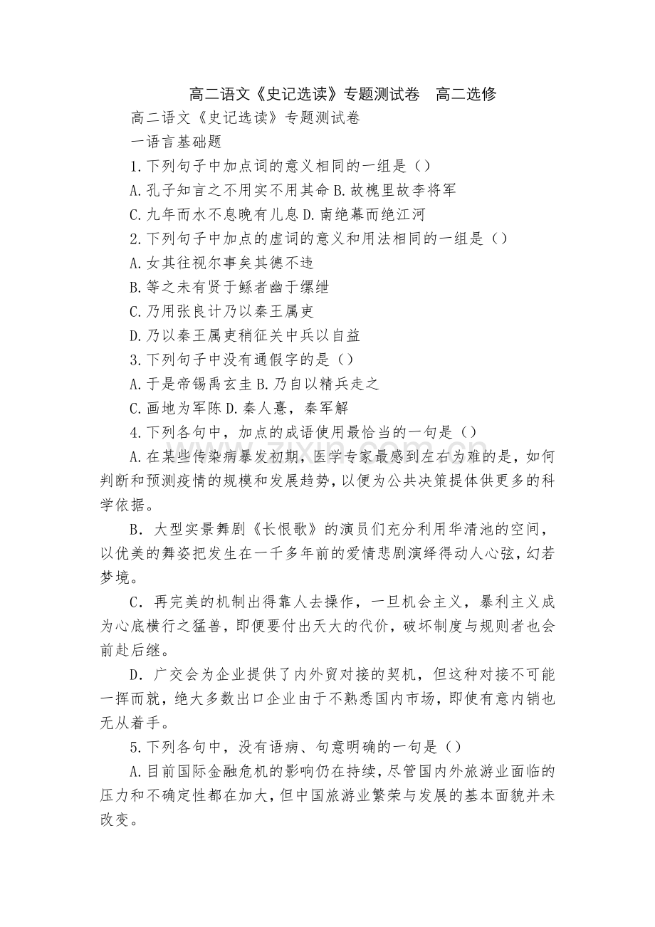 高二语文《史记选读》专题测试卷--高二选修.docx_第1页