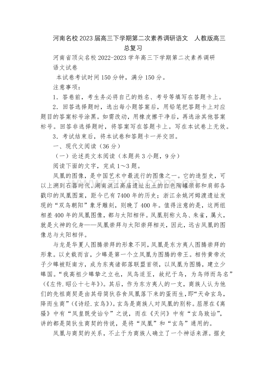 河南名校2023届高三下学期第二次素养调研语文--人教版高三总复习.docx_第1页