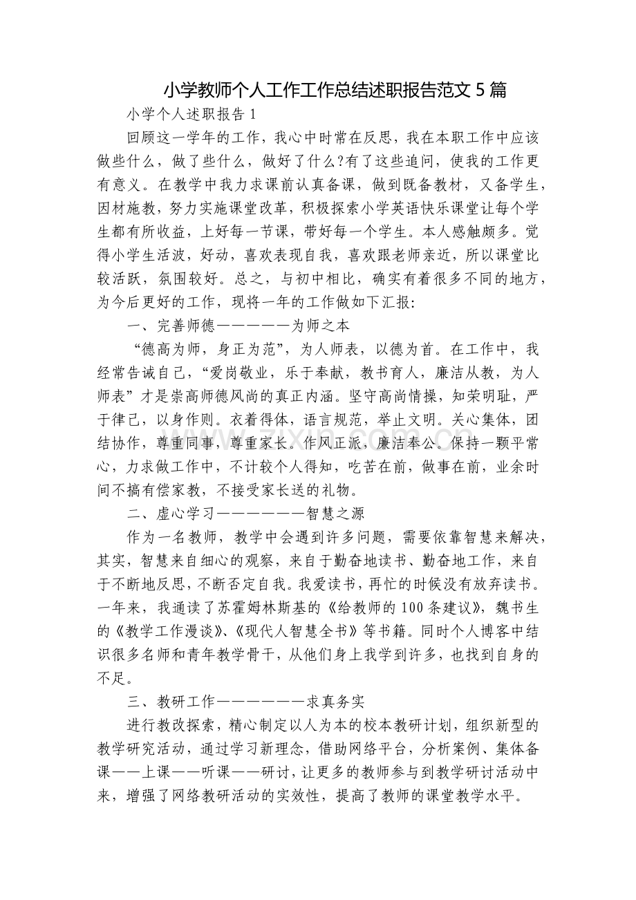 小学教师个人工作工作总结述职报告范文5篇.docx_第1页