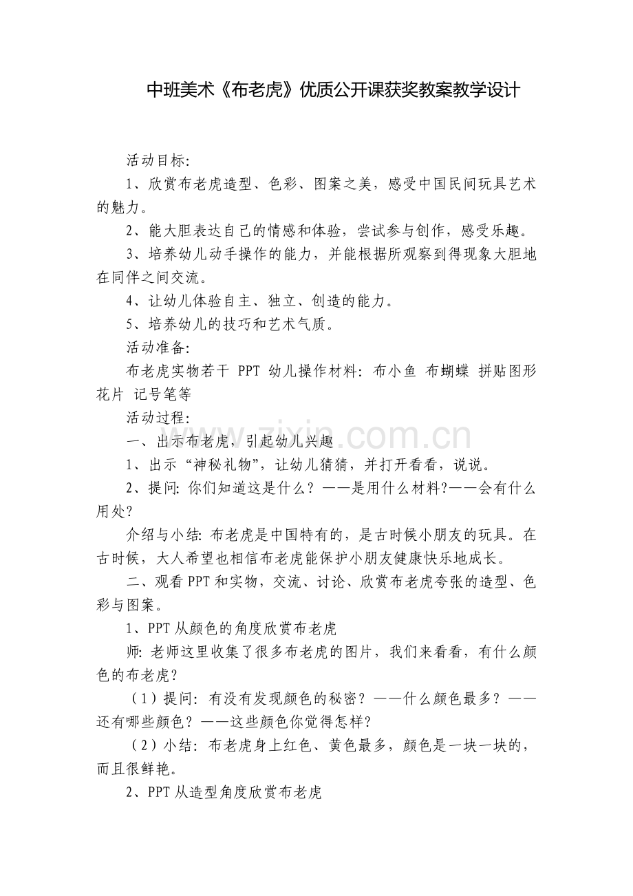 中班美术《布老虎》优质公开课获奖教案教学设计.docx_第1页