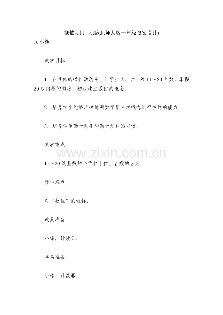 捆恤-北师大版(北师大版一年级教案设计).docx_第1页