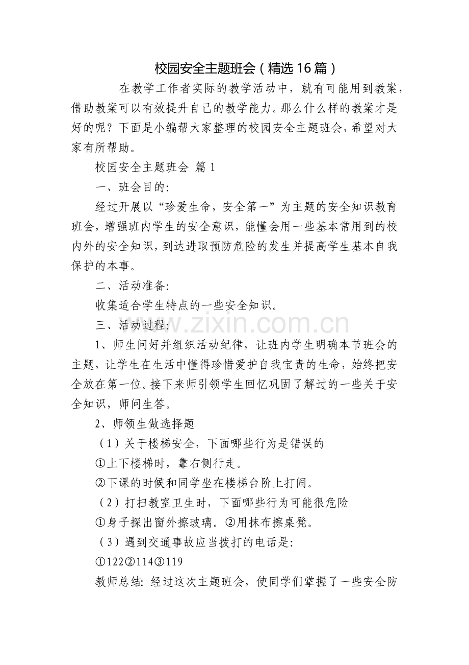 校园安全主题班会(16篇).docx_第1页