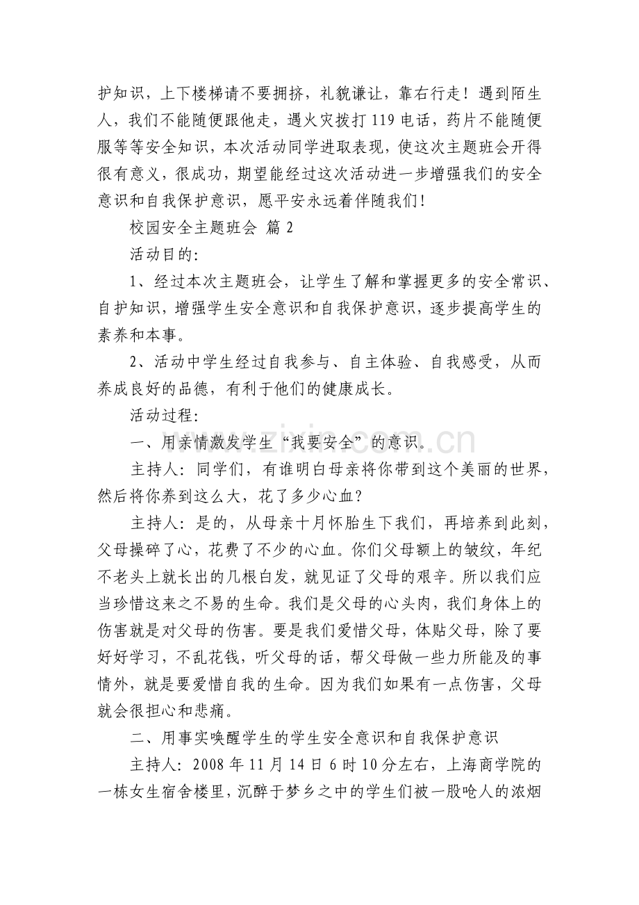 校园安全主题班会(16篇).docx_第2页