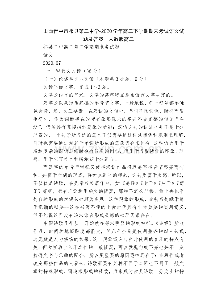 山西晋中市祁县第二中学-2020学年高二下学期期末考试语文试题及答案--人教版高二.docx_第1页
