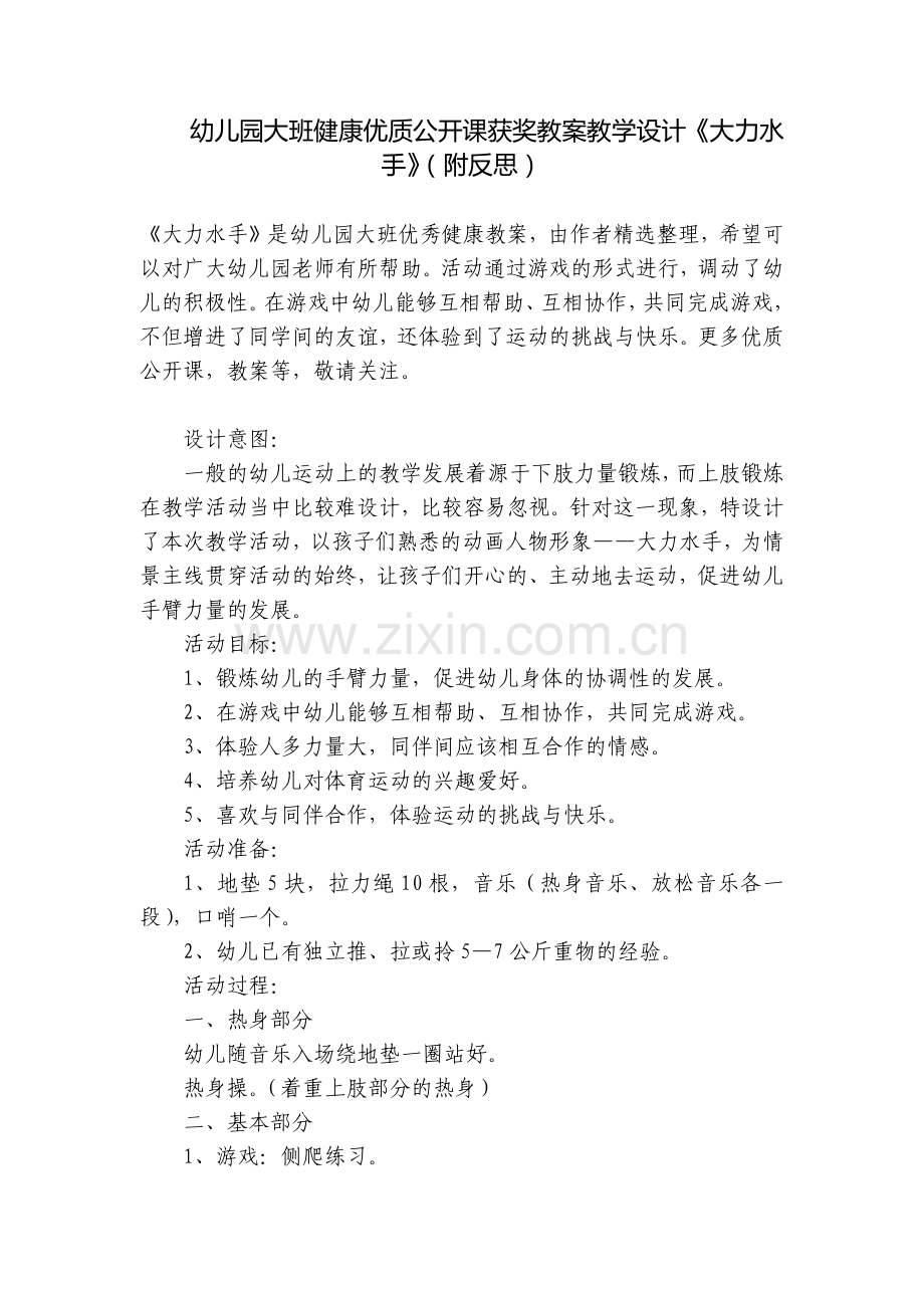 幼儿园大班健康优质公开课获奖教案教学设计《大力水手》(附反思).docx_第1页