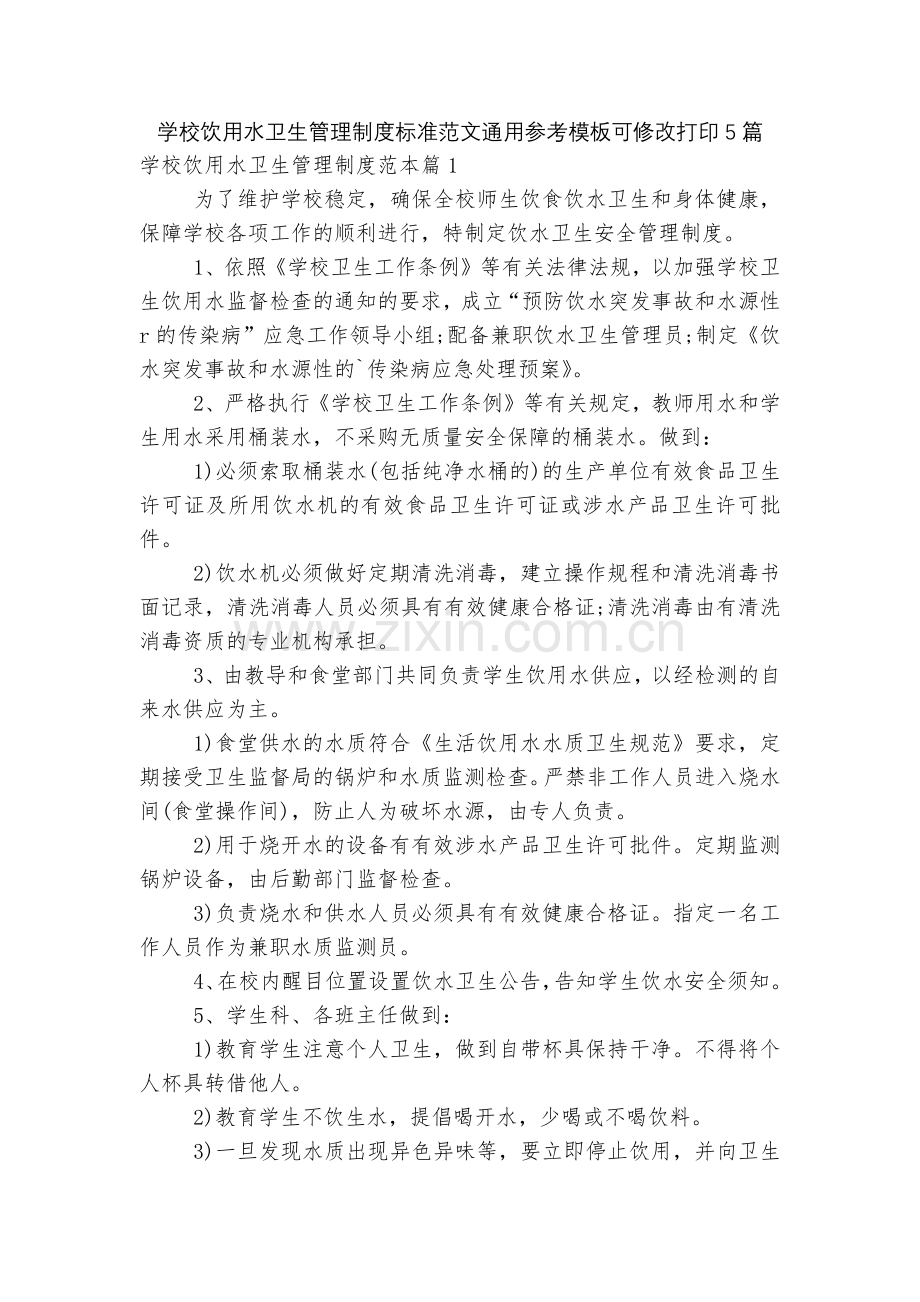 学校饮用水卫生管理制度标准范文通用参考模板可修改打印5篇.docx_第1页