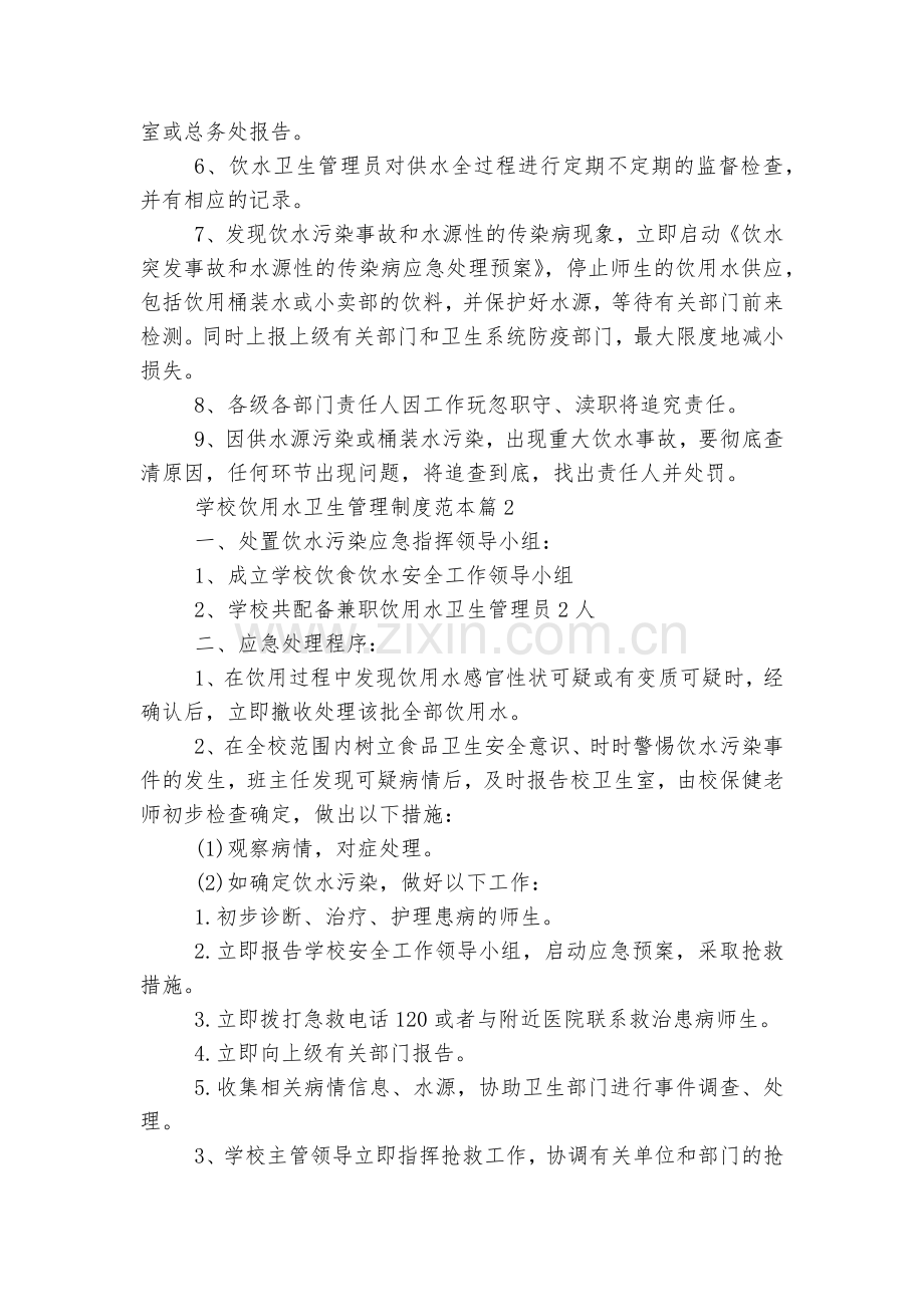 学校饮用水卫生管理制度标准范文通用参考模板可修改打印5篇.docx_第2页