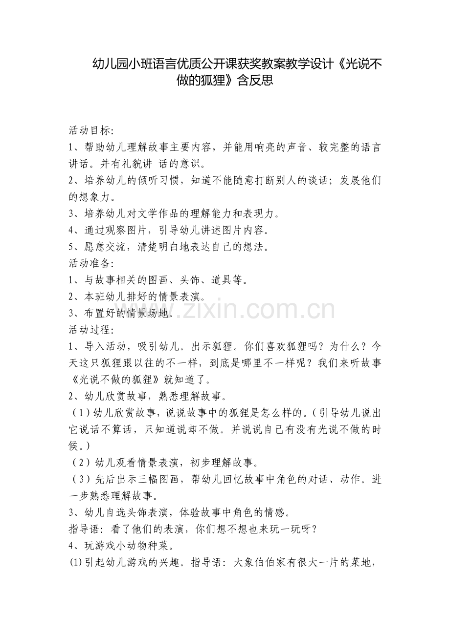 幼儿园小班语言优质公开课获奖教案教学设计《光说不做的狐狸》含反思.docx_第1页