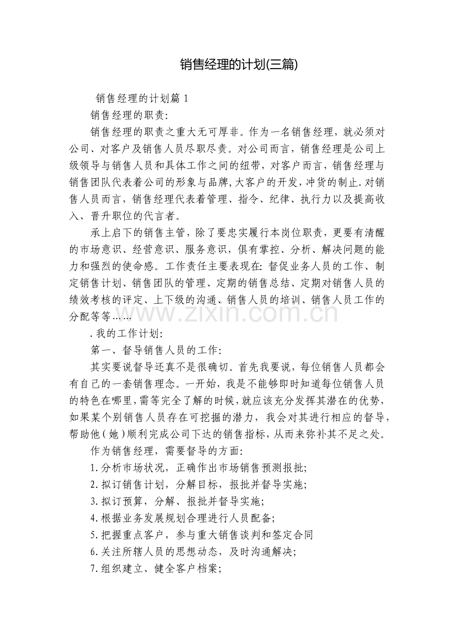 销售经理的计划(三篇).docx_第1页