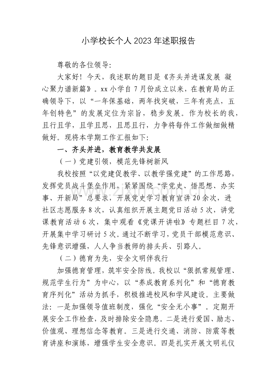 小学校长个人2023年个人总结述职报告.docx_第1页