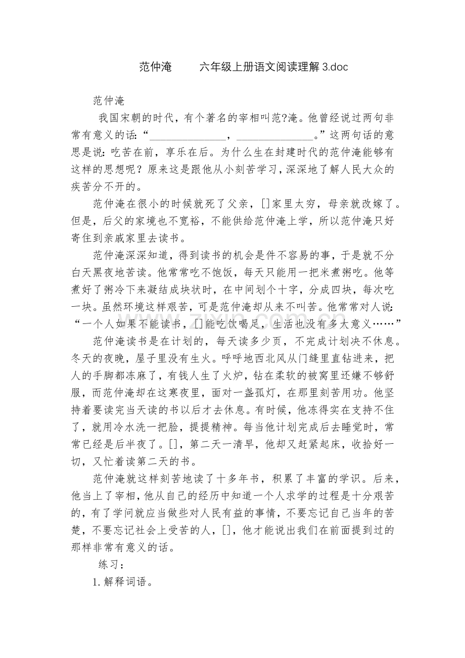 范仲淹-----六年级上册语文阅读理解3.docx_第1页