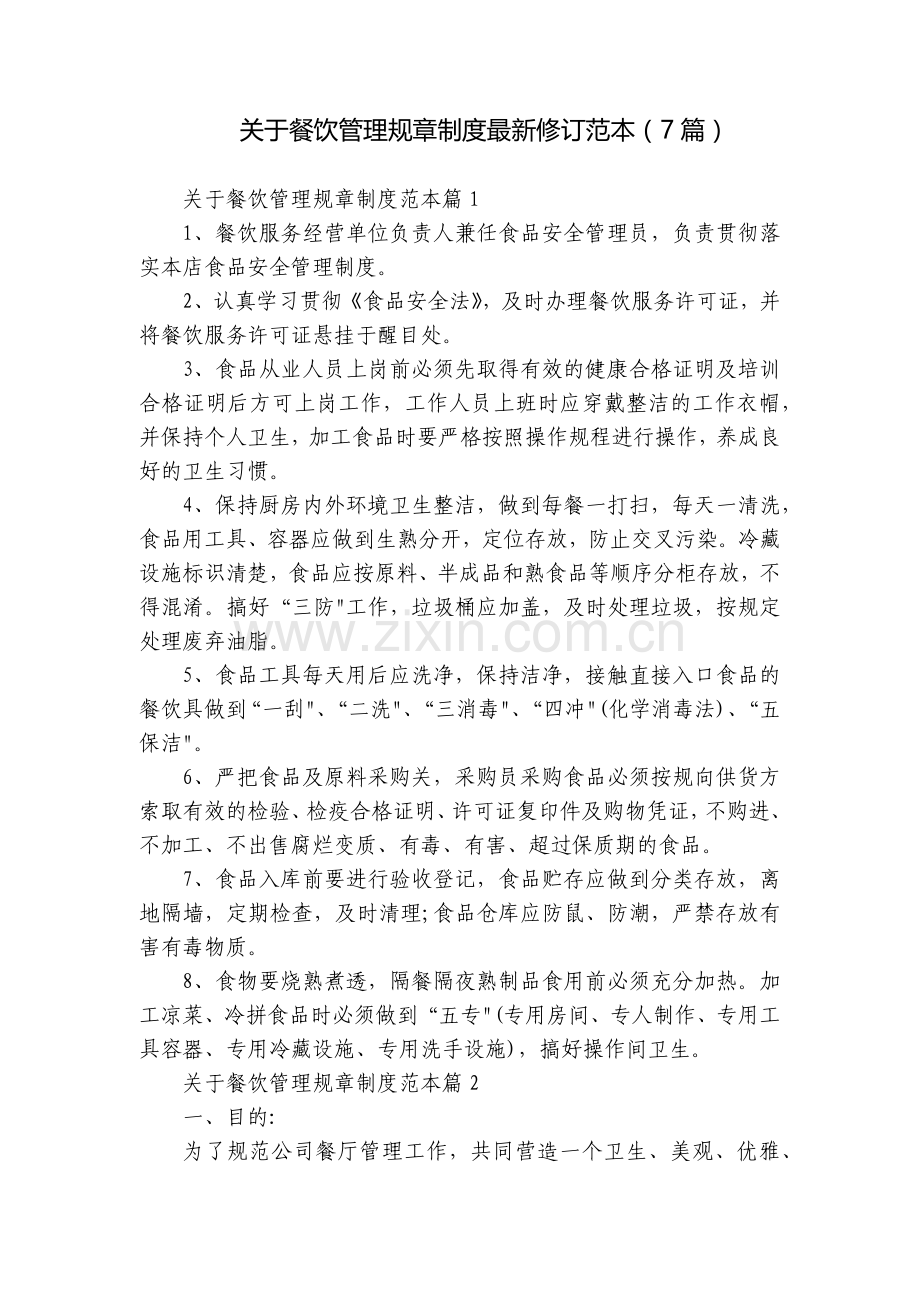 关于餐饮管理规章制度修订范本(7篇).docx_第1页