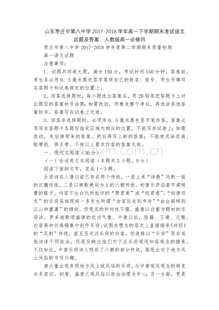 山东枣庄市第八中学2017-2018学年高一下学期期末考试语文试题及答案--人教版高一必修四.docx_第1页