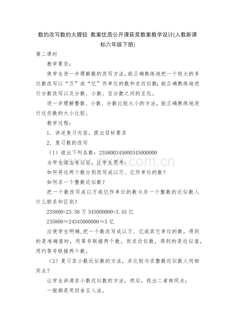数的改写数的大腥较-教案优质公开课获奖教案教学设计(人教新课标六年级下册).docx_第1页