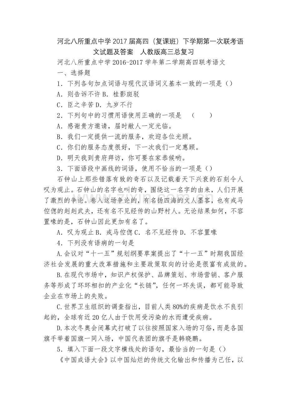 河北八所重点中学2017届高四(复课班)下学期第一次联考语文试题及答案--人教版高三总复习.docx_第1页