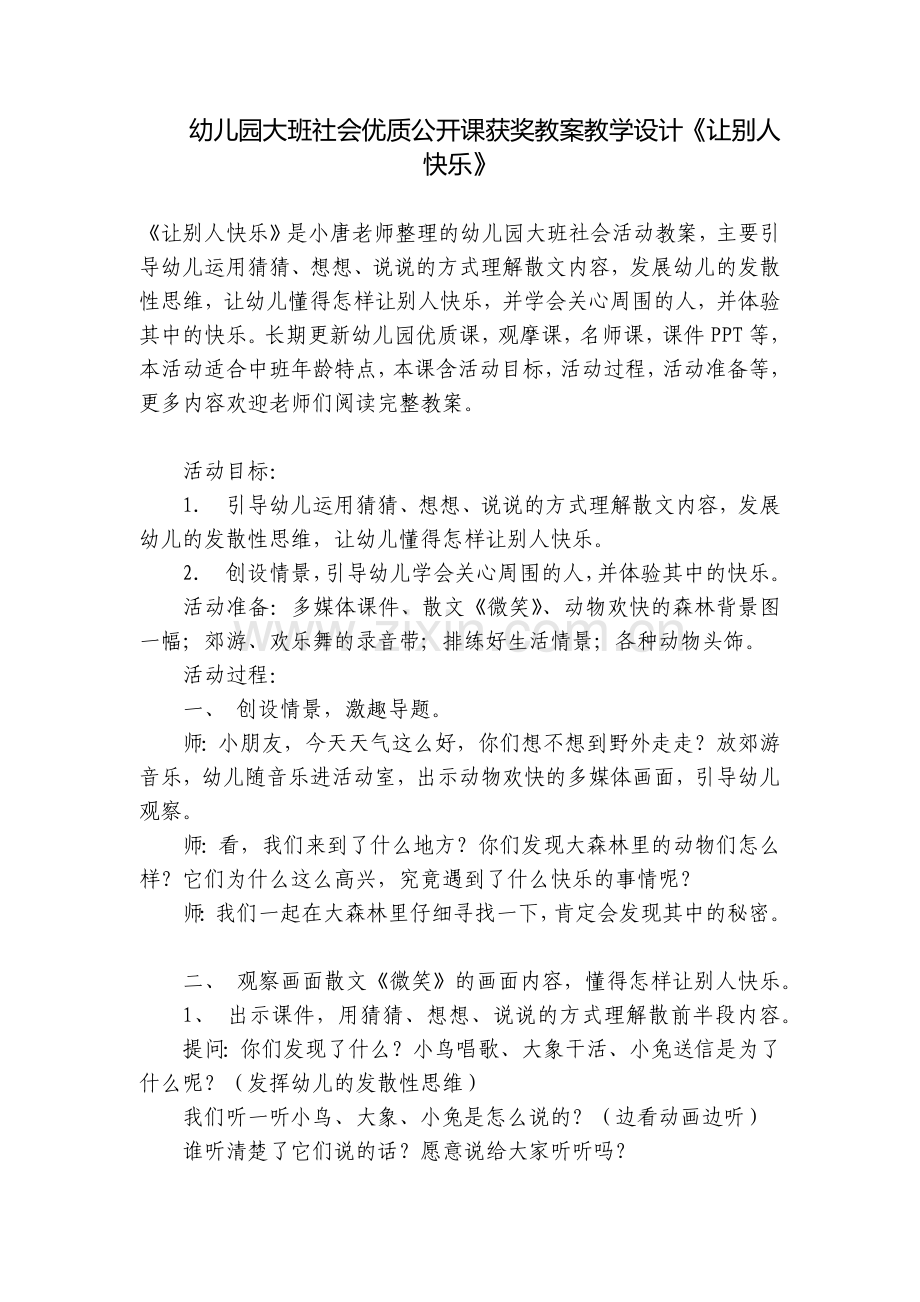 幼儿园大班社会优质公开课获奖教案教学设计《让别人快乐》.docx_第1页
