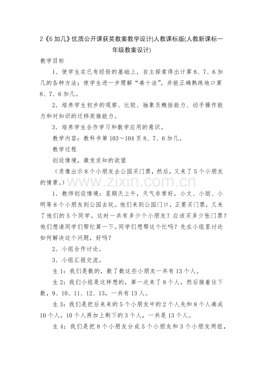 2《6加几》优质公开课获奖教案教学设计-人教课标版(人教新课标一年级教案设计).docx_第1页