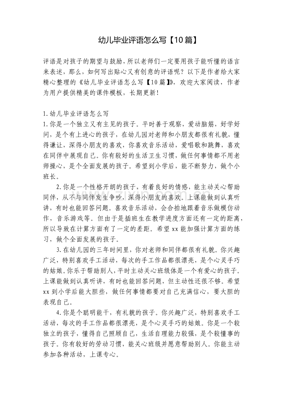 幼儿毕业评语怎么写【10篇】.docx_第1页
