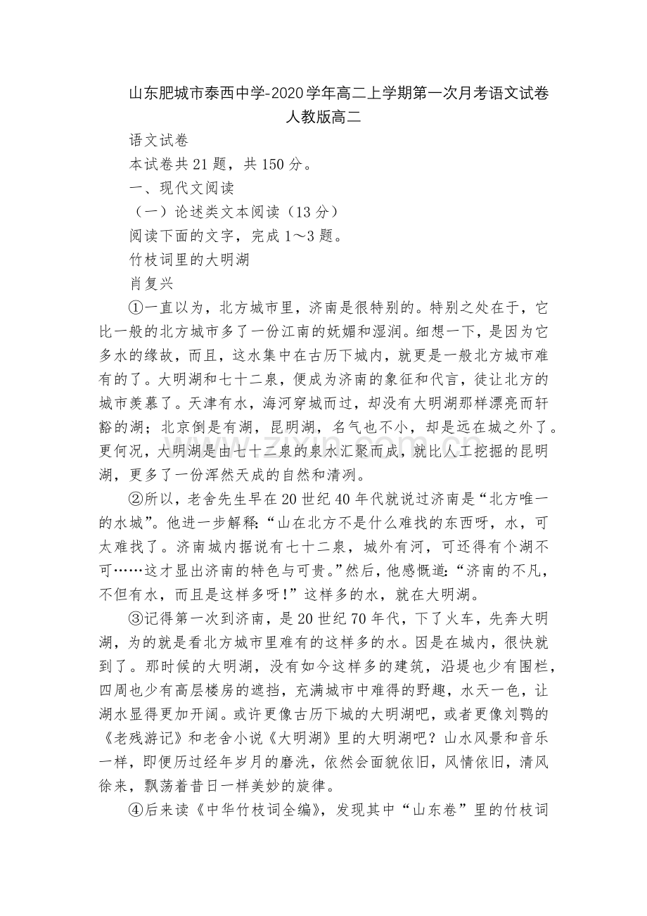 山东肥城市泰西中学-2020学年高二上学期第一次月考语文试卷--人教版高二.docx_第1页