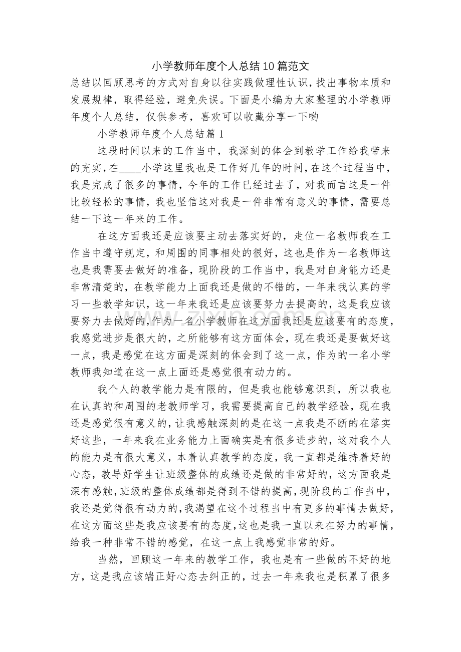 小学教师年度个人总结10篇范文.docx_第1页