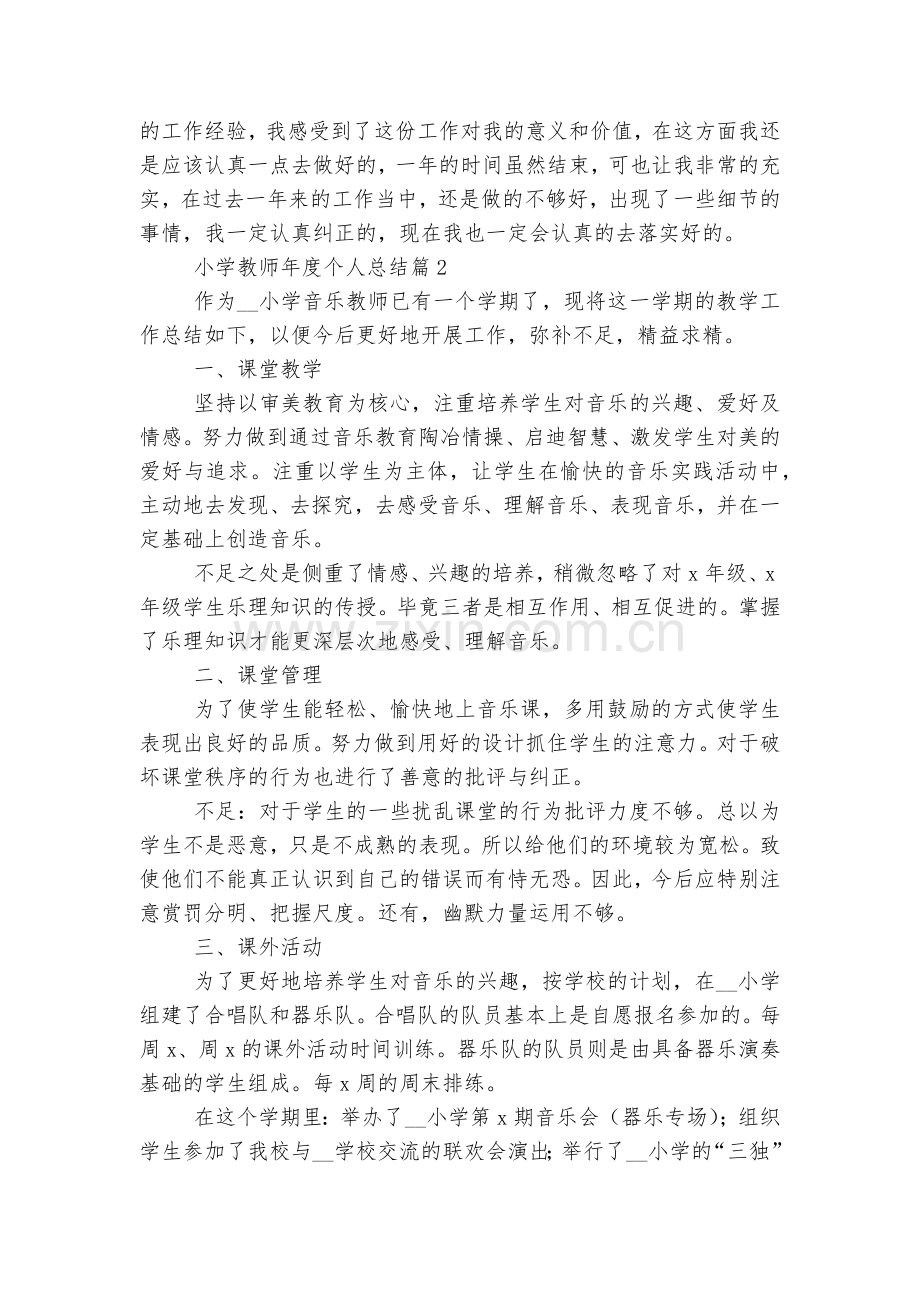 小学教师年度个人总结10篇范文.docx_第2页