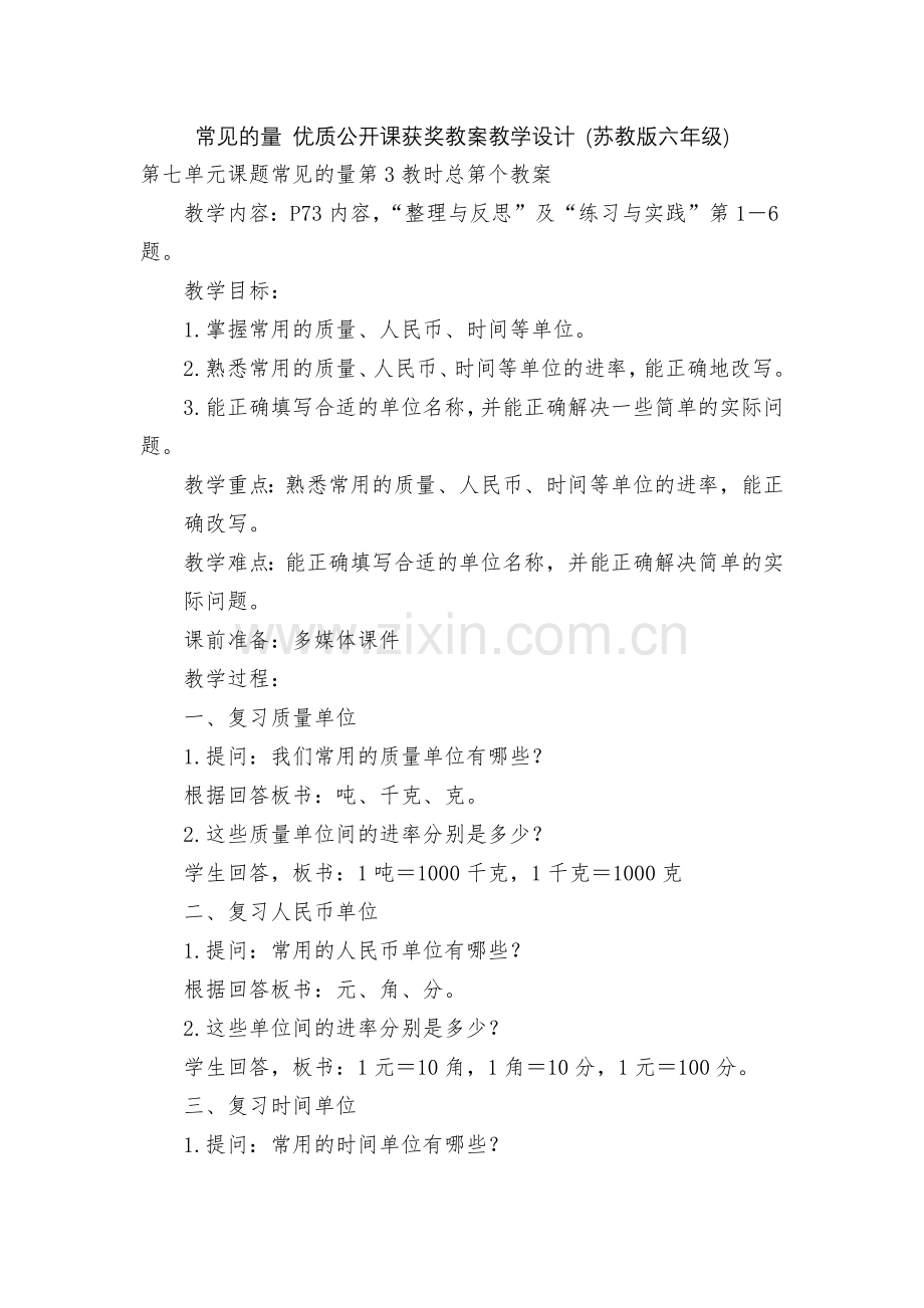 常见的量-优质公开课获奖教案教学设计-(苏教版六年级).docx_第1页