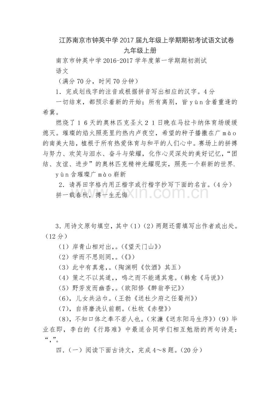 江苏南京市钟英中学2017届九年级上学期期初考试语文试卷--九年级上册.docx_第1页