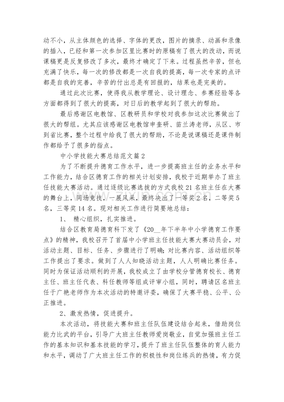 中小学技能大赛总结汇报报告7篇.docx_第2页
