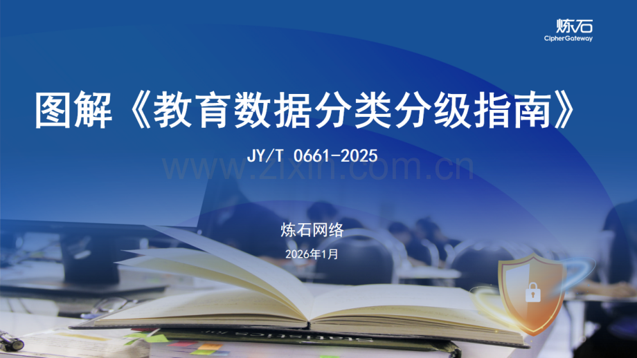 炼石图解《教育数据分类分级指南》V1.0.pdf_第1页